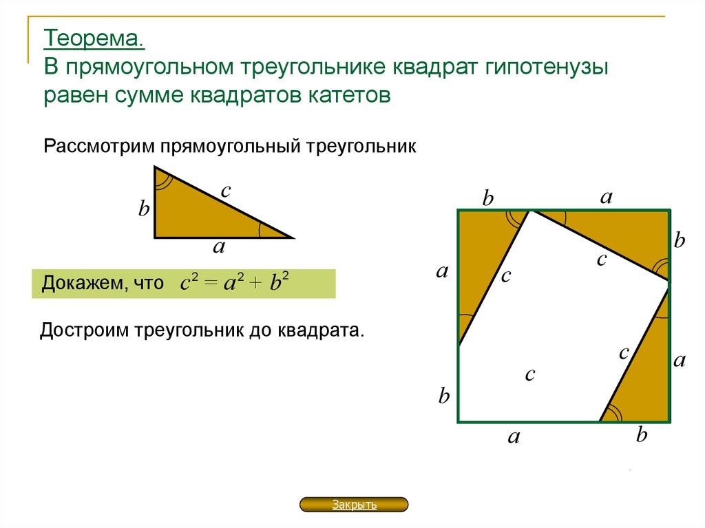 Теорема Пифагора 8 класс. Квадрат гипотенузы равен сумме квадратов катетов. В прямоугольном треугольнике квадрат гипотенузы. Гипотенуза равна сумме квадратов катетов.