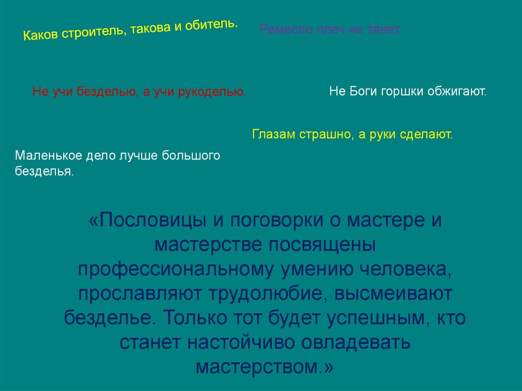 Не учи безделью а учи рукоделью. Не учи безделью учи рукоделью смысл пословицы. Каков Строитель такова и обитель. Каков Строитель таков и дом. Неи учи безделья а учи рукоделью.