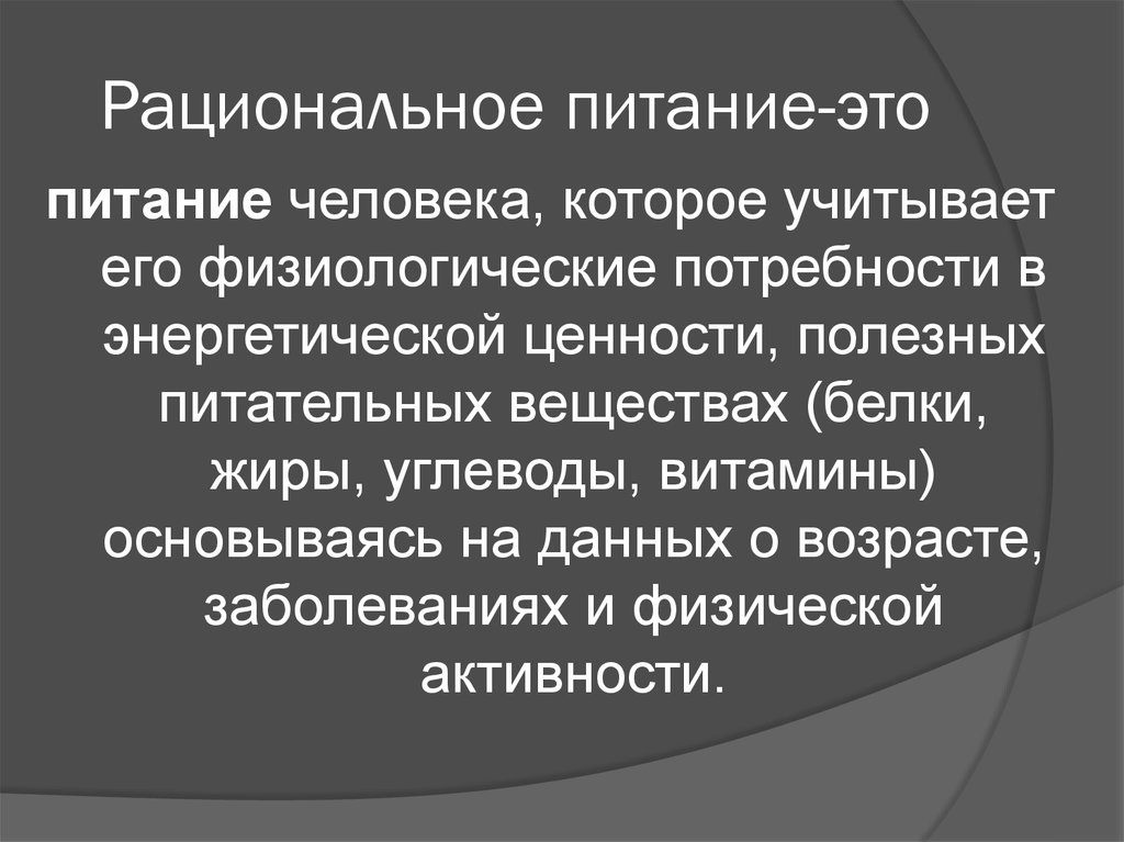 Рациональное питание-это