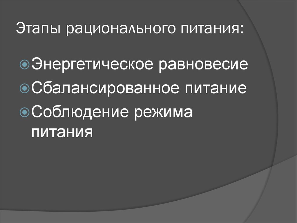 Этапы рационального питания: