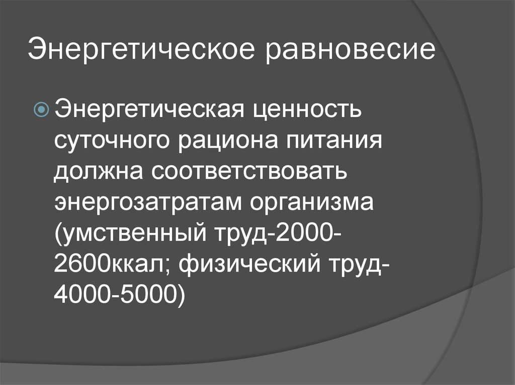 Энергетическое равновесие