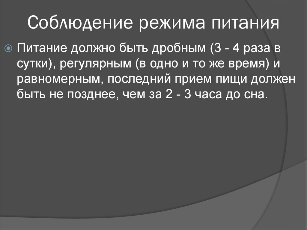 Соблюдение режима питания