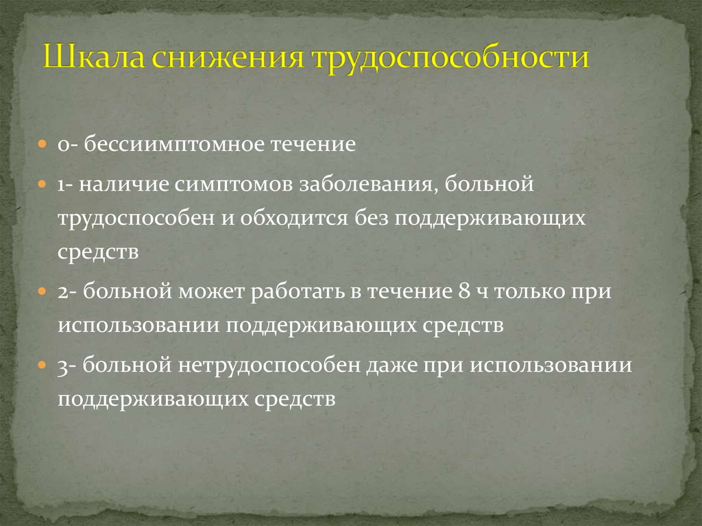 Наличие симптомов. Уменьшение трудоспособности. Сокращение трудоспособности. Шкала ухудшений. Понижение шкалы.