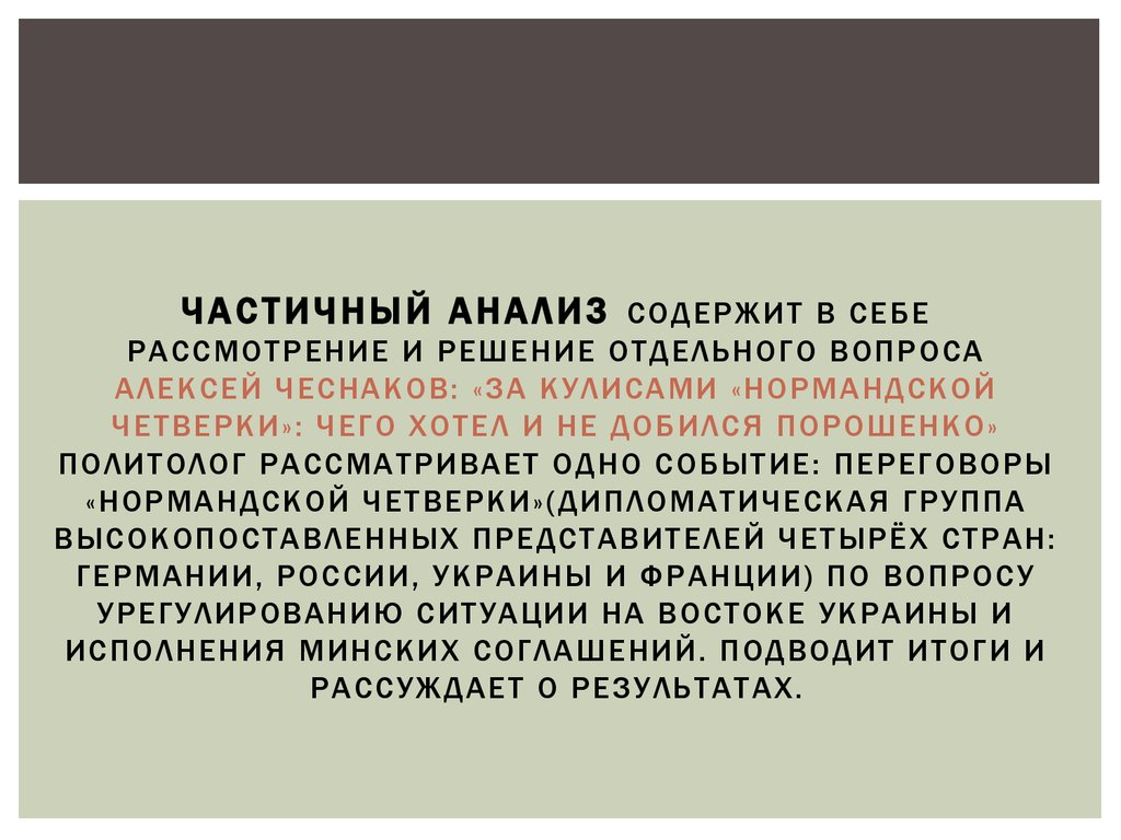 Анализ политического текста. Частичный анализ это. Политический анализ. Полит анализ.