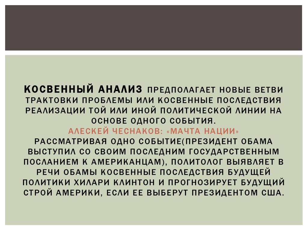 Анализ предполагает. Косвенные последствия. Косвенный анализ. Непрямое исследование. Косвенный анализ документа это.