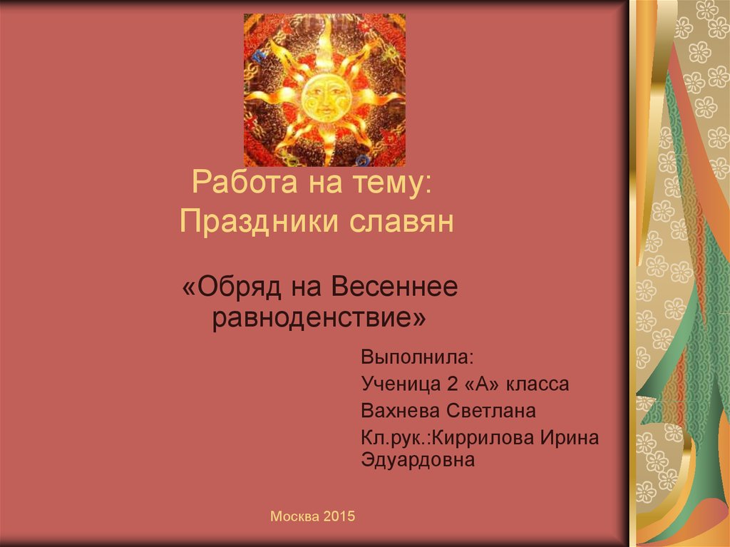 Славянский праздник равноденствия. Обряды на Весеннее равноденствие. Весеннее равноденствие Славянский праздник. День весеннего равноденствия славянские обряды. День весеннего равноденствия славяне обряды.