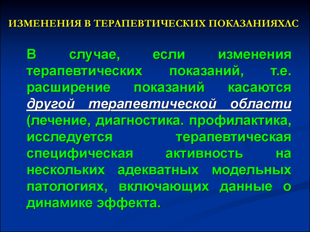 Показания т. Специфическая активность это. Терапевтическая область это. Основные факторы терапевтических изменений. Терапевтическая модификация образа жизни.