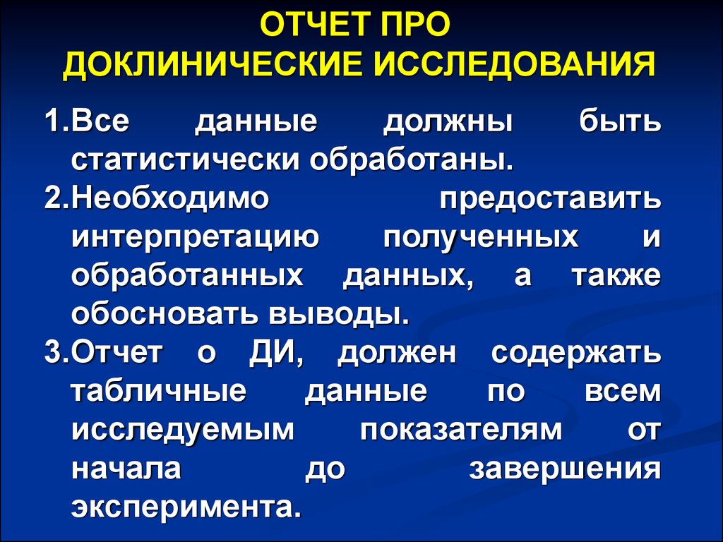 Доклинические исследования это. Доклинические исследования. Доклинические исследования лекарственных средств. Доклинические исследования презентация. Этические критерии доклинических исследований.