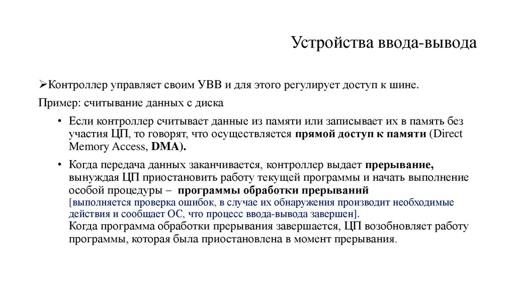 Ввод вывод задачи. Контроллер ввода вывода данных. Какую роль играет контроллер при считывании данных с диска. Устройства ввода и вывода примеры. Процедуры ввода данных. Read. Формат, примеры..