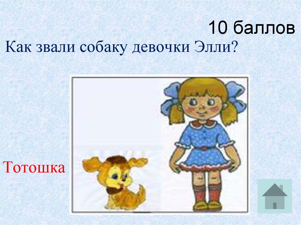 Покажи как звали. Как звали собаку девочки Элли. Отгадай как зовут девочку. Девочка с Тотошкой. Отгадай как сестру зовут.