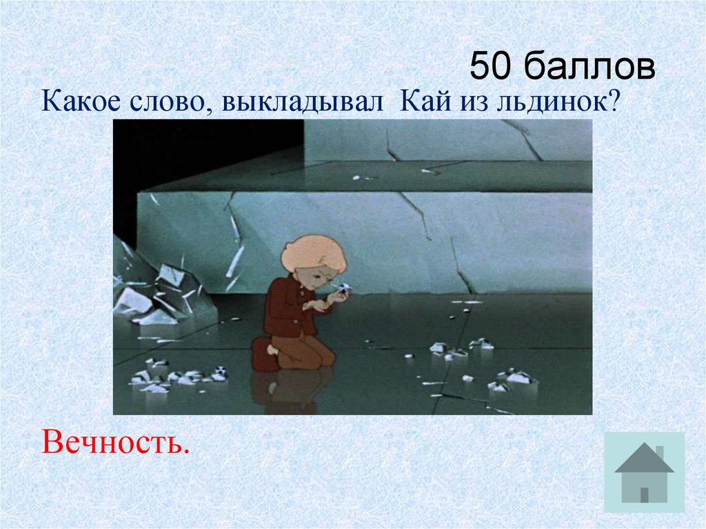 Слово выложенное каем