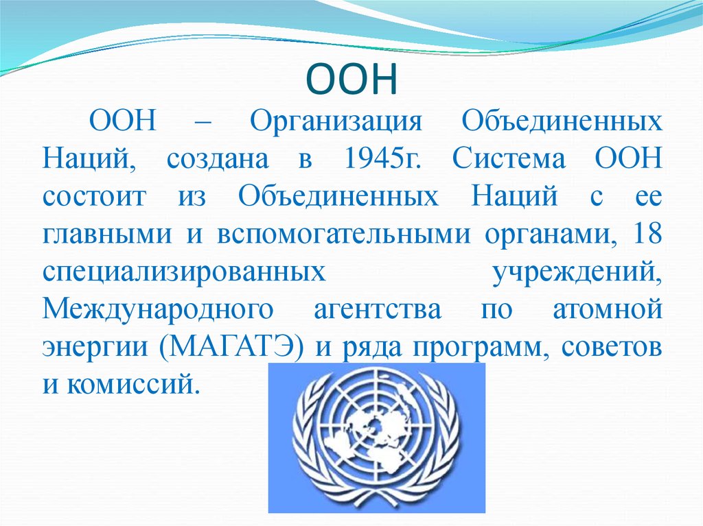 Оон этапы. Образование организации Объединенных наций (ООН). Организация Объединенных наций 1945 г. Международные организации при ООН 1945. Международные организации в структуре ООН.