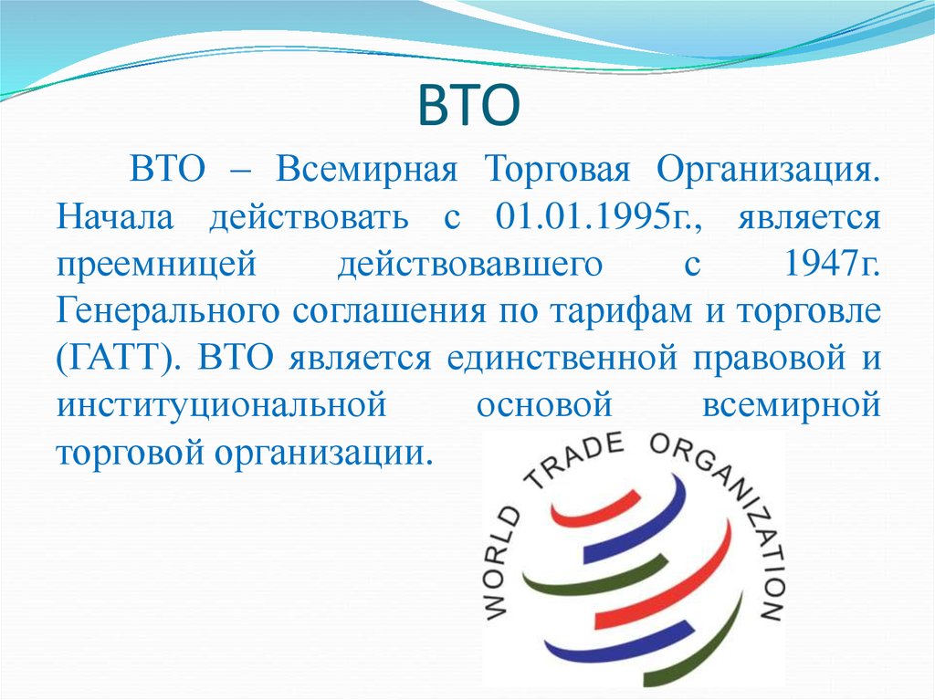 Вто ру москва и область. Всемирной торговой организации (ВТО) 1995. Всемирная торговая организация таблица. ВТО презентация. ВТО организация.