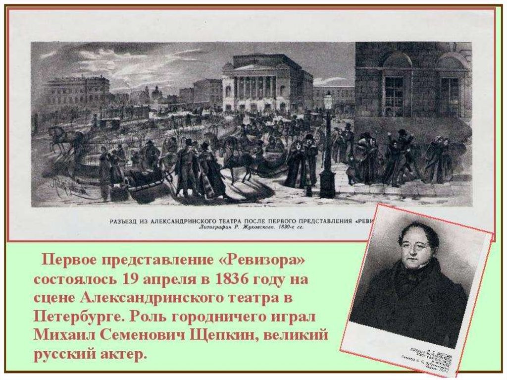 Первое представление. Ревизор Александринский театр 1836 год. Ревизор в Александринском театре 19 век. Щепкин Ревизор 1836 год. Первое представление Ревизора состоялось 19 апреля.