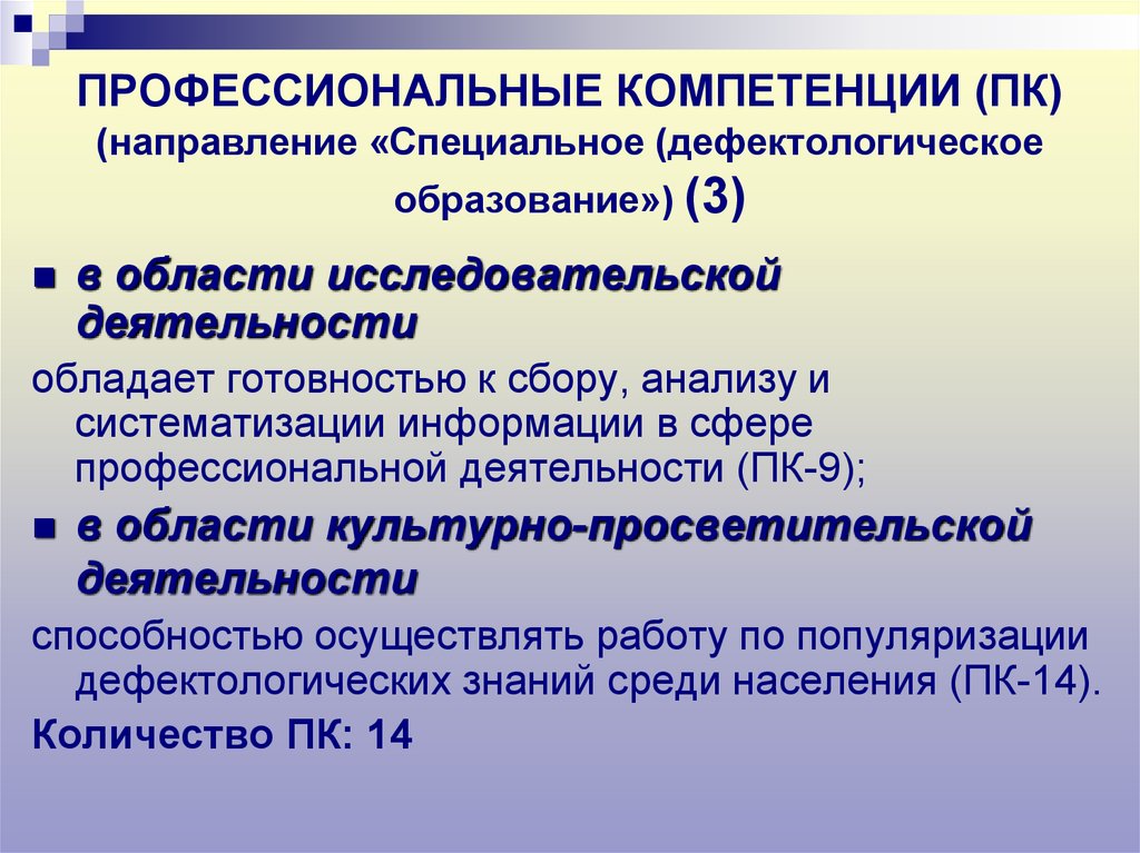 Направление 44.03 05. 3 Профессиональные компетенции ПК. Компетентностный подход в образовании. Специальное дефектологическое образование. Направления специального (дефектологического) образования.