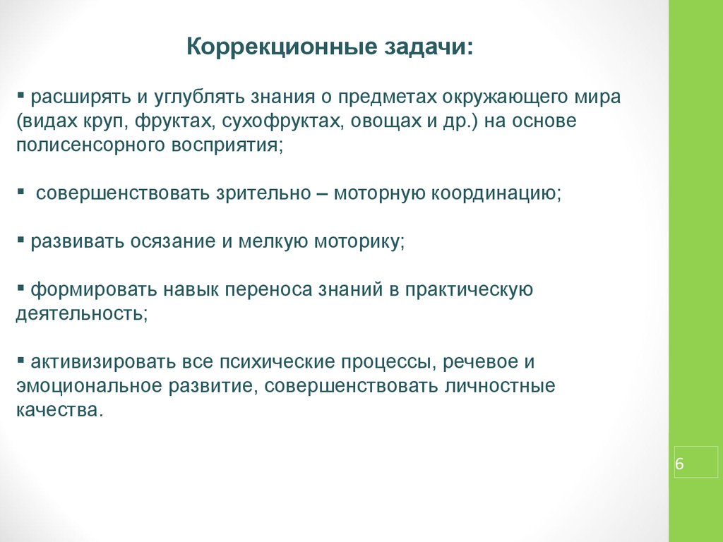 Развивающие задачи и коррекционные. Коррекционные задачи. Коррекционные развивающие задачи. Коррекционные задачи проекта. Коррекционные задачи урока.