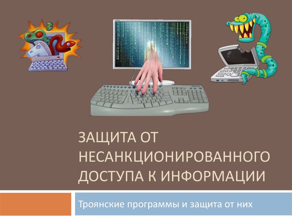 Защита от несанкционированной информации. Защита информации от несанкционированного доступа.