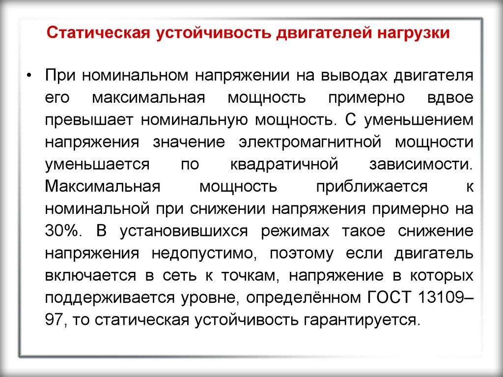 Статическая устойчивость. Устойчивость энергосистемы презентация. Предел статической устойчивости асинхронного двигателя. Нормативные требования статической устойчивости.