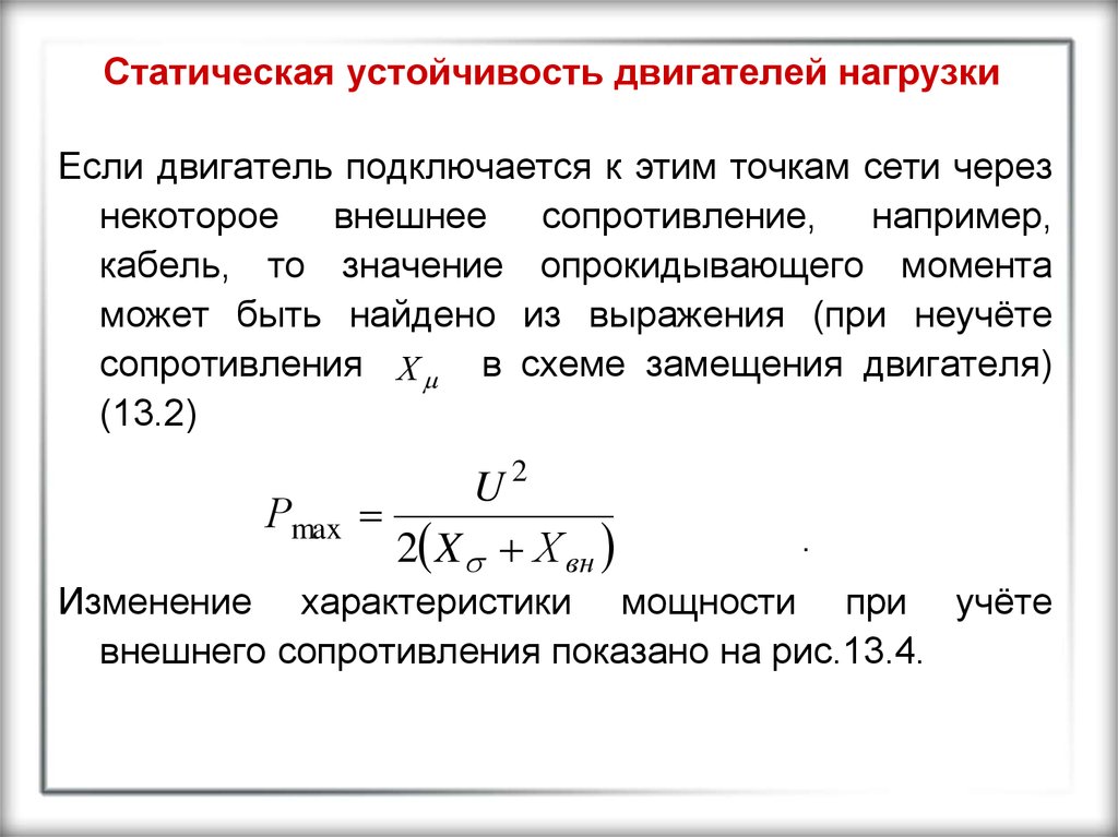 Длительная статическая нагрузка заболевания. Статическая устойчивость двигателей нагрузки. Динамическая нагрузка электродвигателя. Динамическая нагрузка от электродвигателя. Статическая устойчивость энергосистемы.