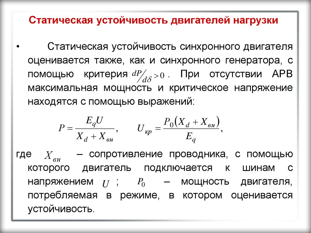 Критерии нагрузки. Предел статической устойчивости асинхронного двигателя. Статическая перегружаемость генератора. Коэффициент запаса статической устойчивости электрической системы. Статическая устойчивость синхронного двигателя.