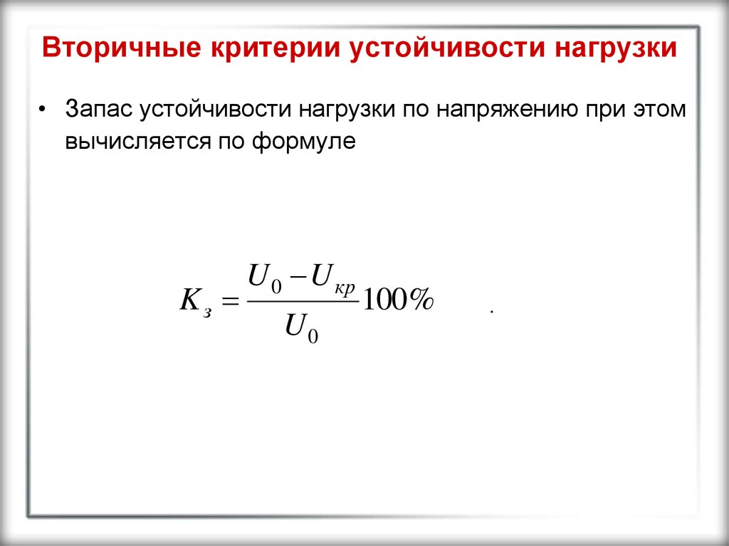 Критерии нагрузки. Коэффициент запаса статической устойчивости по напряжению. Коэффициент запаса по устойчивости определяется по формуле. Коэффициент запаса устойчивости формула. Коэффициент запаса нагрузки по напряжению.