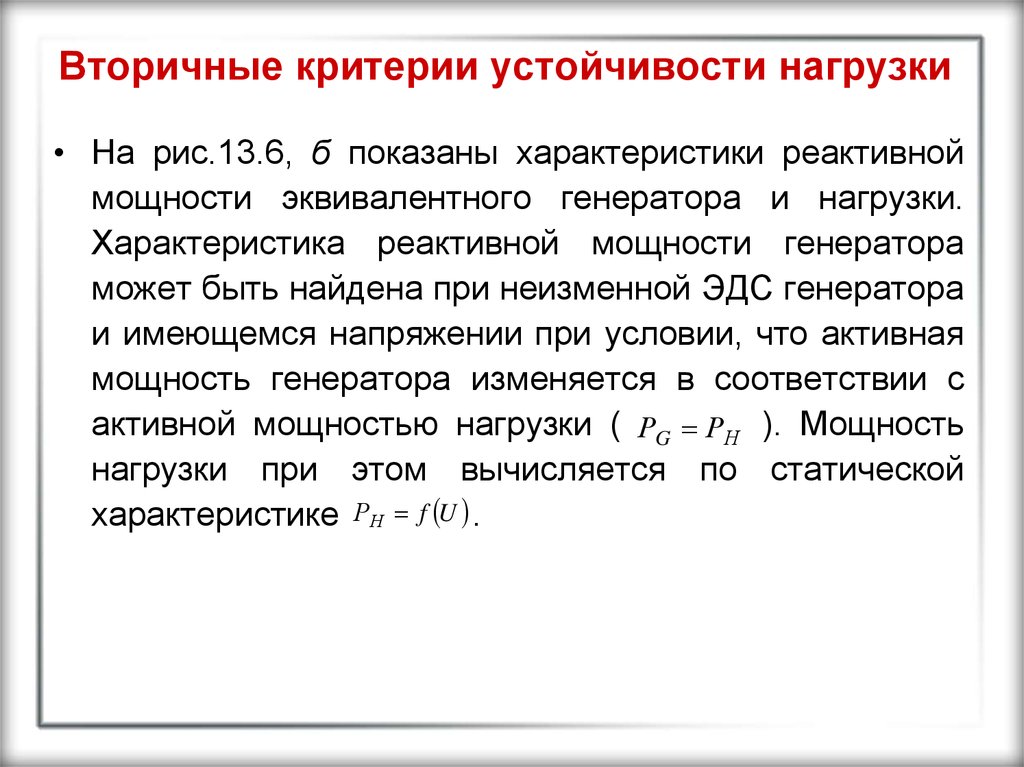 Характеристика нагрузки. Вторичный критерий устойчивости нагрузки. Критерии устойчивости энергосистемы. Критерий статической устойчивости. Критерии статической устойчивости нагрузки.