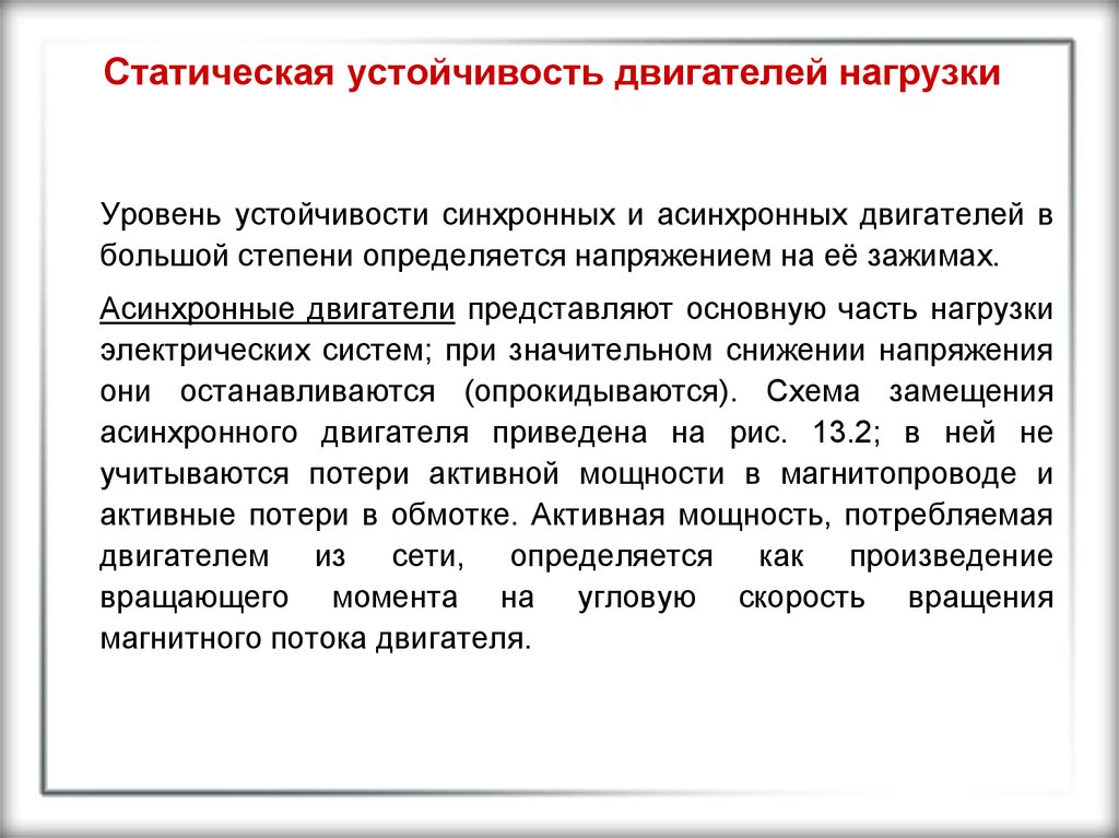 Уровень резистентности. Статическая устойчивость асинхронного двигателя. Статическая устойчивость двигателей нагрузки. Критерий статической устойчивости асинхронного двигателя. Статическая устойчивость синхронного двигателя.