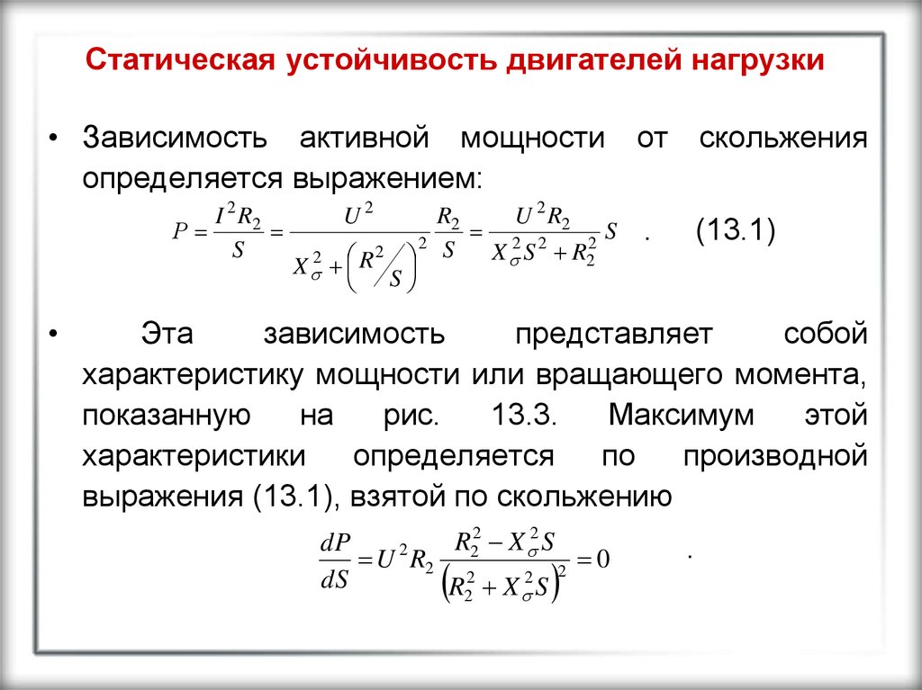 Параметры устойчивости. Статическая устойчивость синхронной машины. Статическая мощность двигателя формула. Коэффициент запаса устойчивости асинхронного двигателя. Статическая устойчивость синхронного двигателя.