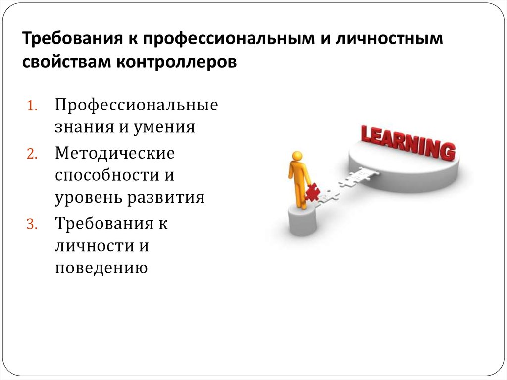 Как правильно проффесионально или профессионально. Личностные и профессиональные качества. Личностные качества контроллера. Профессиональные и личностные качества контроллера. Профессиональные качества личности.