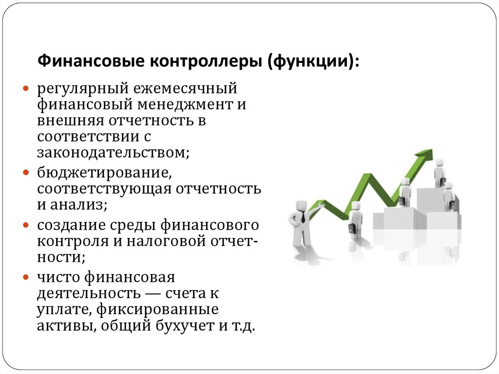 Вопросы создания системы. Финансовый контролер обязанности. Финансовый контроллер функции. Финансовый контролер должностные обязанности. Функции финансового контролера.