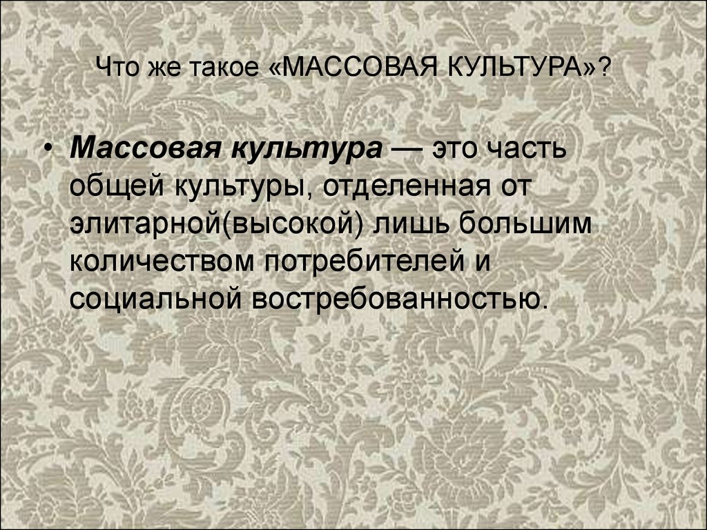 Проект на тему современная массовая культура достижение или деградация