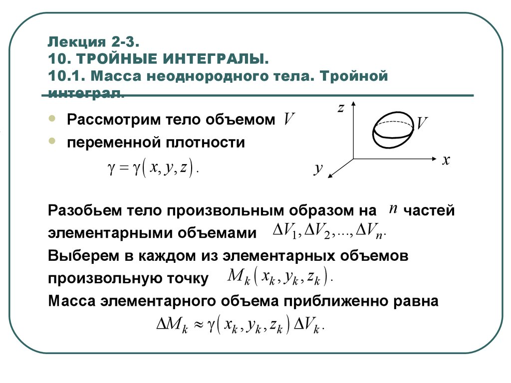 Масса однородного тела. Масса неоднородного тела тройной интеграл. Масса неоднородного тела через тройной интеграл. Масса тела тройной интеграл. Масса через тройной интеграл.