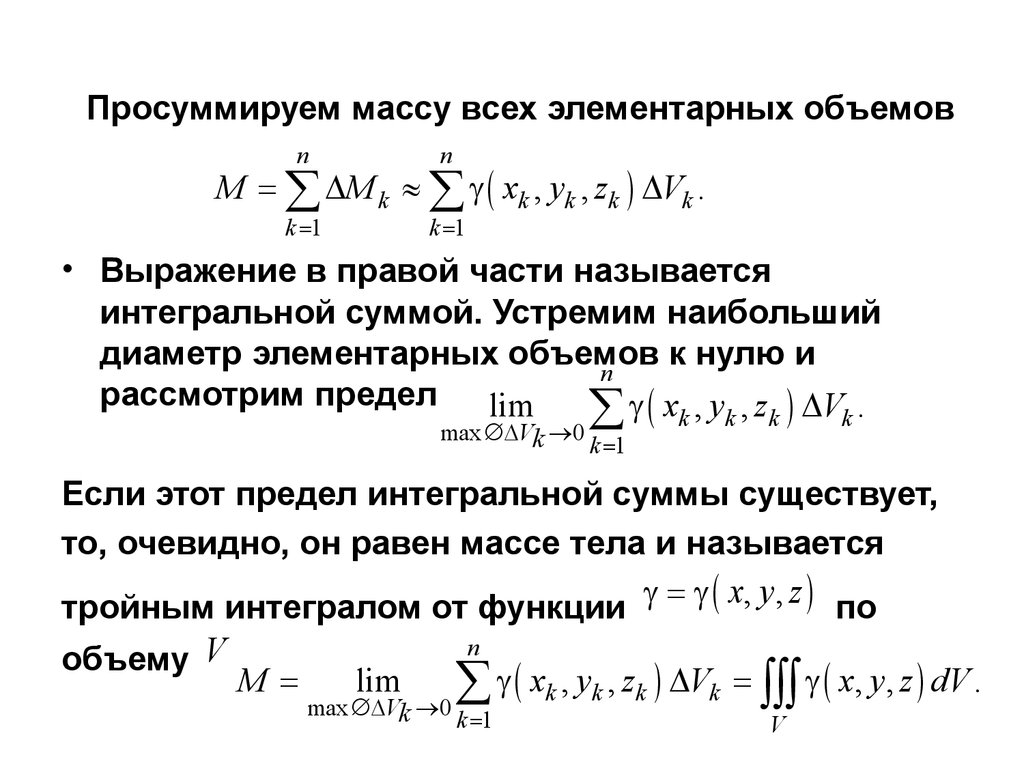 Выражение объема. Масса неоднородного тела через тройной интеграл. Масса через тройной интеграл. Пределы интегрирования тройного интеграла. Масса тела тройной интеграл.