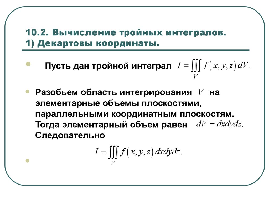 Формула вычисления тройного интеграла. Тройной интеграл. Тройной интеграл формула. Объем через тройной интеграл.