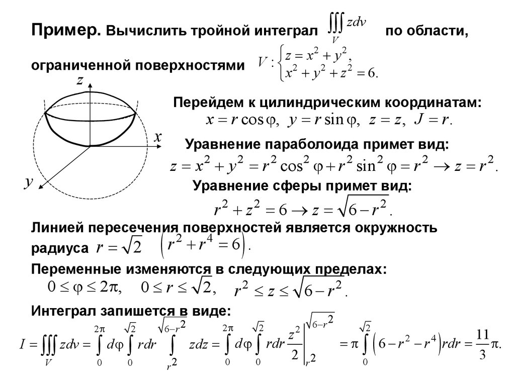 Ограниченная плоскость. Объем через тройной интеграл. Объем шара через тройной интеграл. Объем сферы через тройной интеграл. Тройной интеграл ограниченный поверхностями x2 y2.