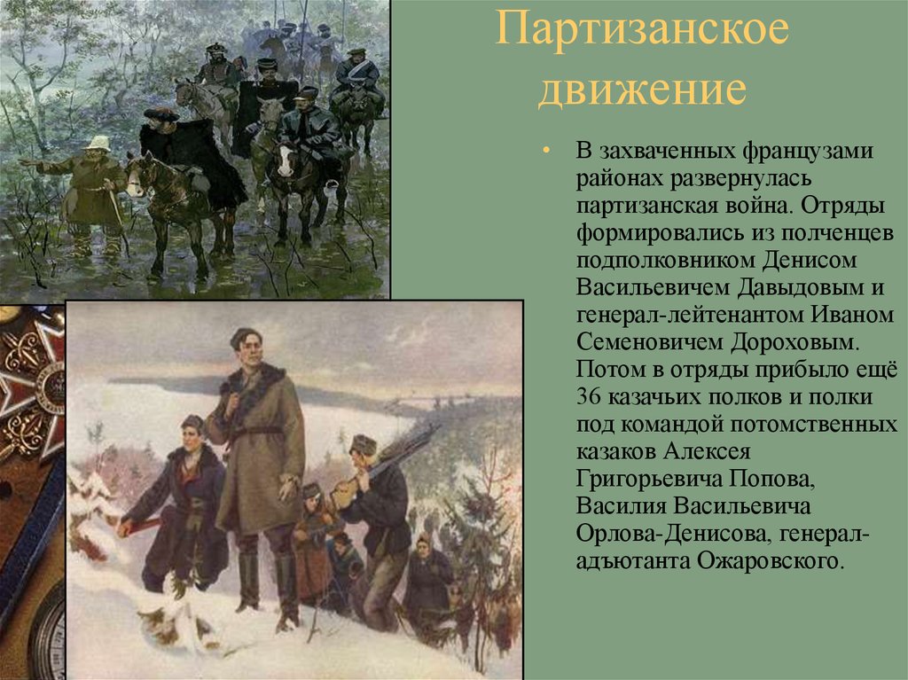 Участники партизанского движения 1812