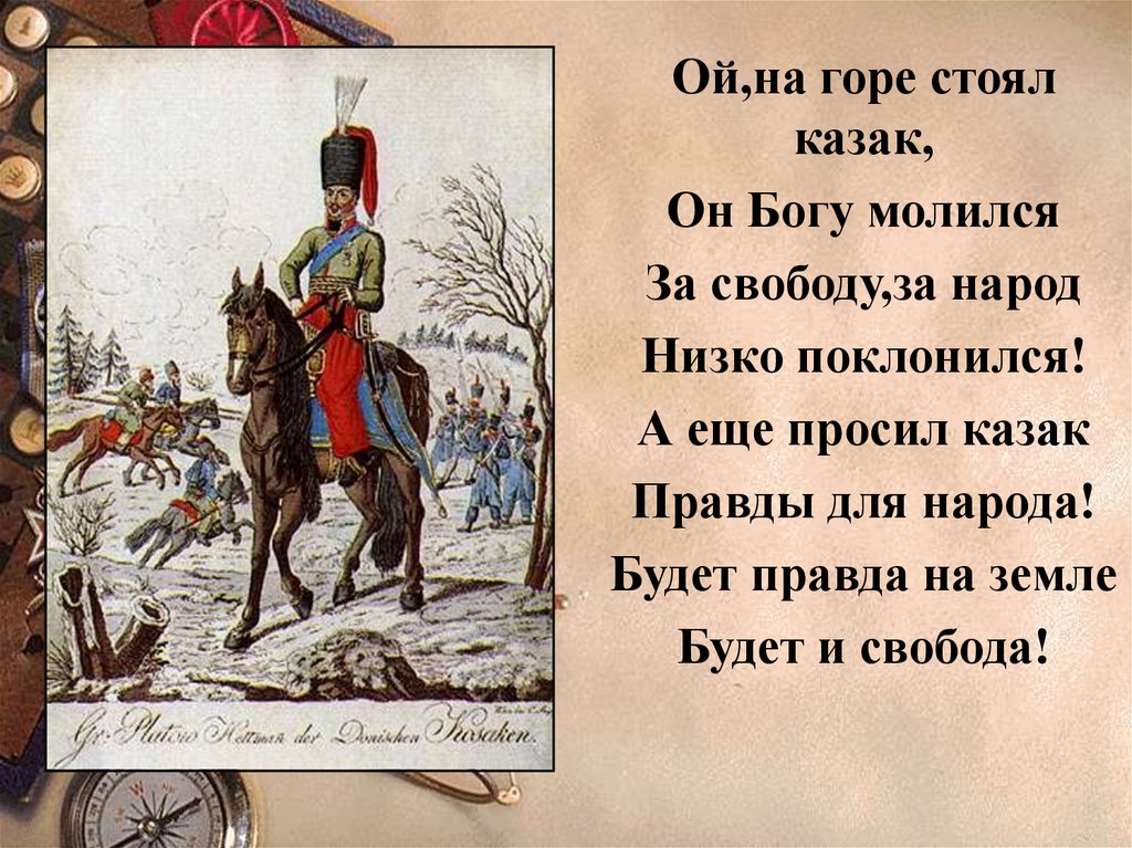 Ой на горе. На горе стоял казак. На горе стоял казак он Богу молился за свободу за народ. Казак на горе. Казачья на горе стоял казак.