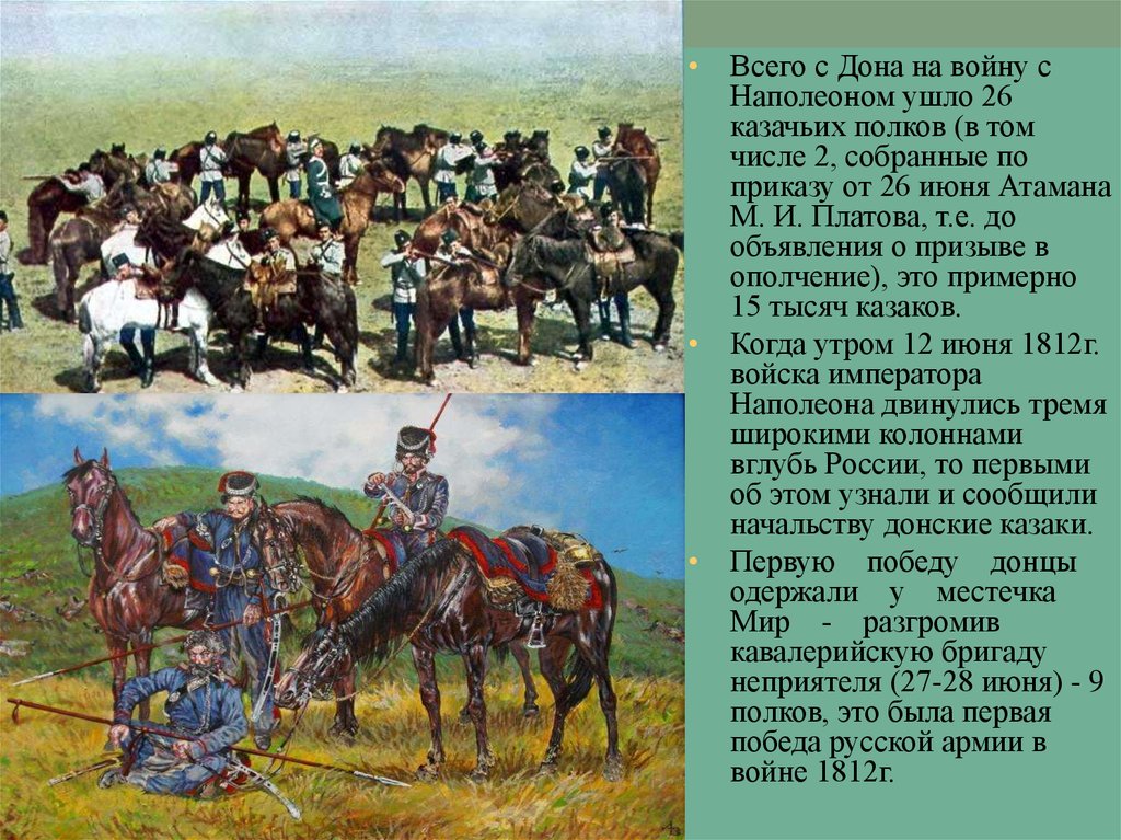 Как вы думаете почему казаки придавали большое. Участие донских Казаков в Отечественной войне 1812. Рейд донских Казаков Платова, 1812. Казаки 1812 года Платова. Участие Казаков в Отечественной войне 1812 г..