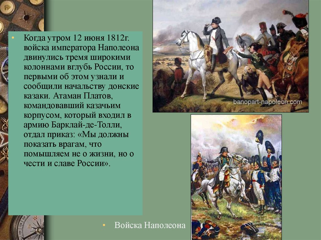 1812 5. Казаки в Отечественной войне 1812. Казаки 1812 года Платова. Донские казаки в Отечественной войне 1812 года. Участие донских Казаков в Отечественной войне 1812.