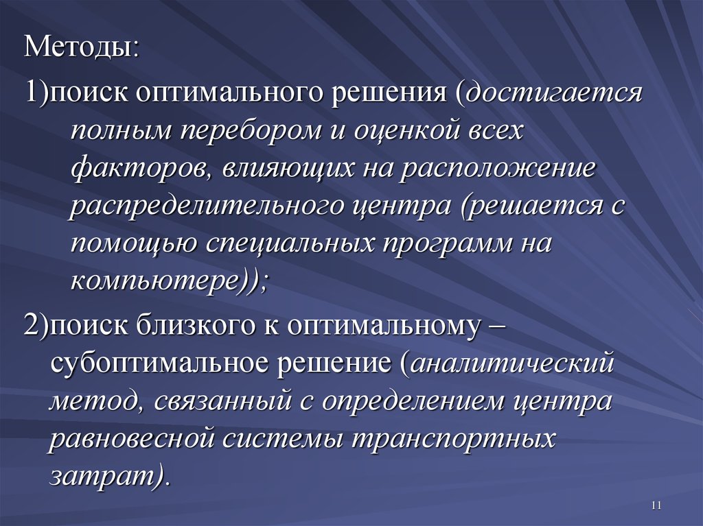 Методы поиска решений. Методы поиска оптимальных решений. Метод выбора оптимального решения. Факторы влияющие на расположение распределительного центра. Выбор оптимального варианта системы складирования.