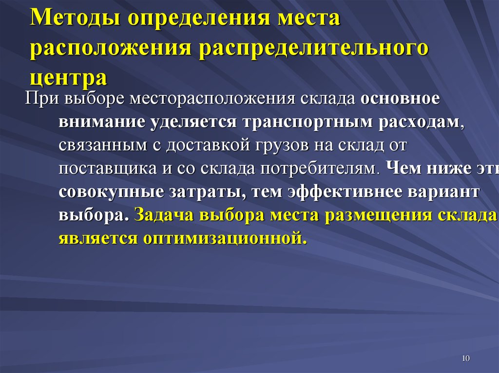 Задачи определенной. Методы определения места расположения складов. Методы определения расположения склада. Определение места расположения распределительного склада. Определение места расположения склада на обслуживаемой территории.