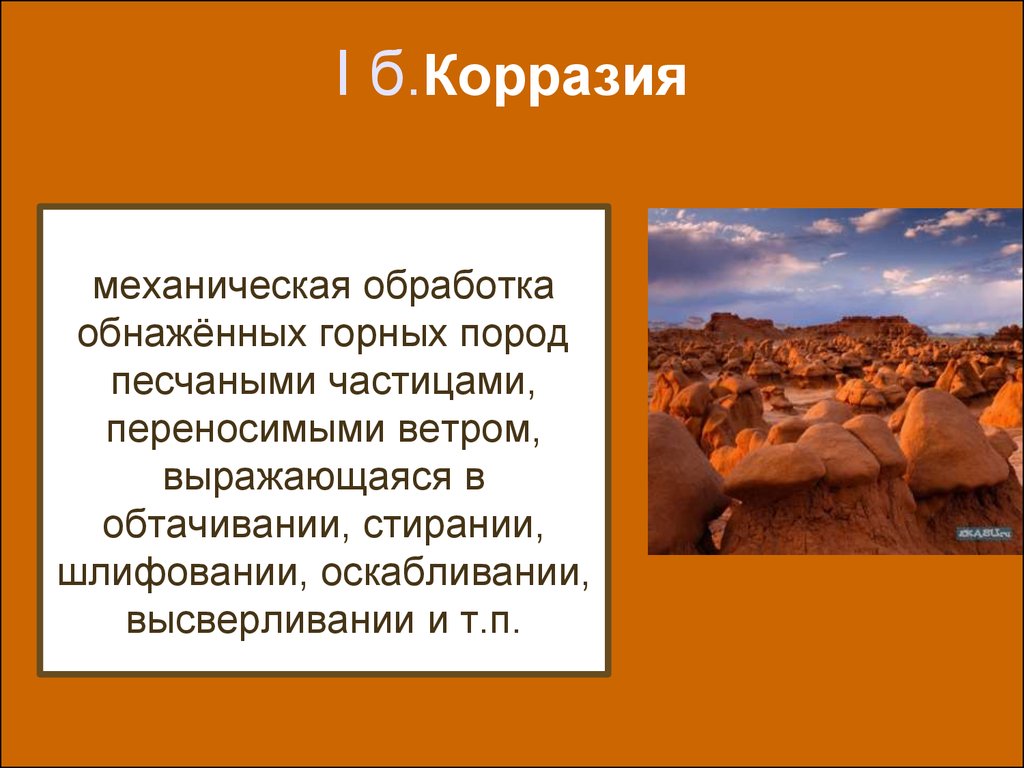 Виды деятельности ветра. Презентация на тему Геологическая деятельность ветра. Деятельность ветра горных пород. Обтачивание ветром горной породы. Деятельность ветра по обтачиванию горных пород.