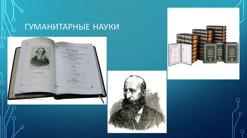 Гуманитарные науки