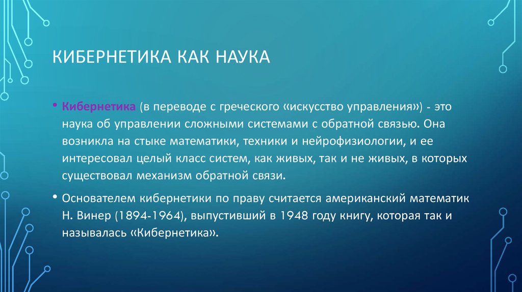 Кибернетика как наука
