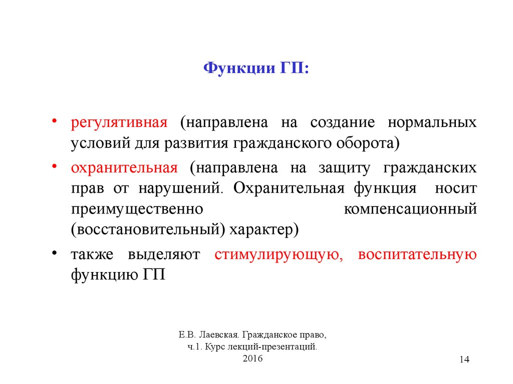 Функции гражданского права презентация