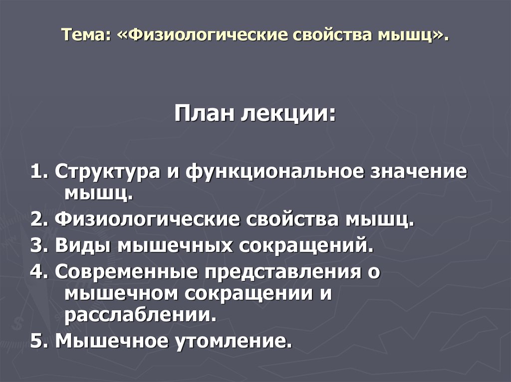 Значение мышц. Физиологические параметры. Физические и физиологические свойства мышц. Основные физиологические свойства мышц. Строение и физиологические свойства мышц. Виды мышечных сокращений.