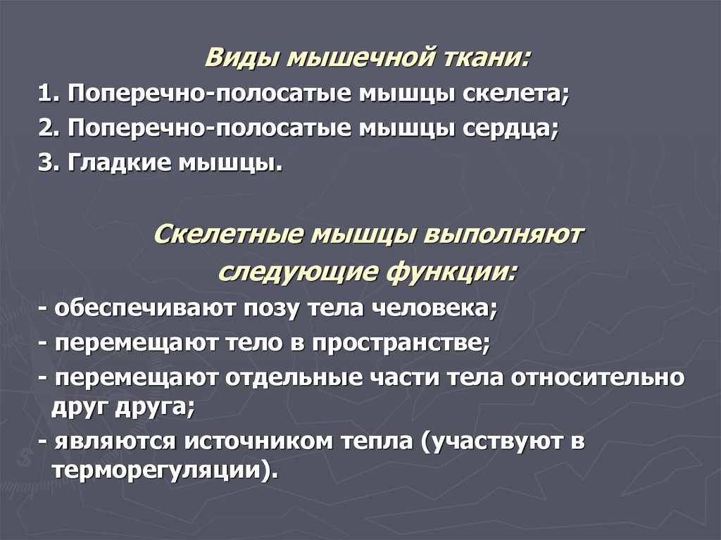 Свойства мышечной. Физиологические свойства мышечной ткани. Физиологические свойства мышц Введение. Физиологическая характеристика поз. Эластические свойства мышц.