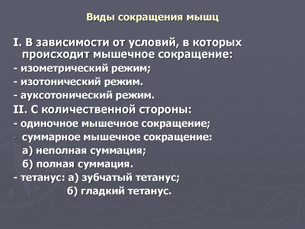 Какие свойства мышц. Виды мышечных сокращений. Типы сокращения мышц. Формы и типы мышечного сокращения. Мышечное сокращение их виды.