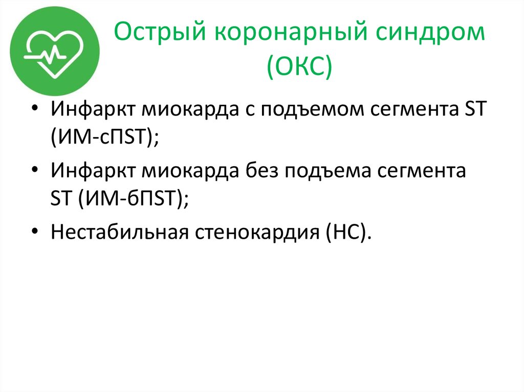 Лечение инфаркта без подъема. Неотложная помощь при Окс без подъема St сегмента. Лечение инфаркта миокарда без подъема сегмента St. Острый коронарный синдром с подъемом сегмента St. Острый коронарный синдром без подъема сегмента St.