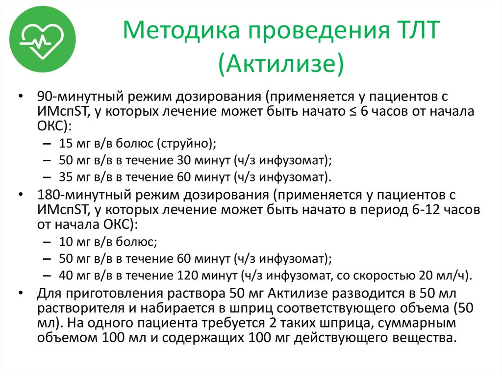 Tlt что это. ТЛТ Актилизе. Актилизе схема введения. Тромболизис Актилизе при инфаркте. Тромболизис Актилизе при Тэла.